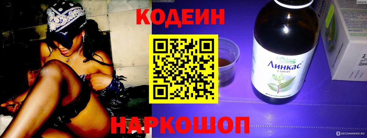 Codein напиток Lean (лин) Славгород