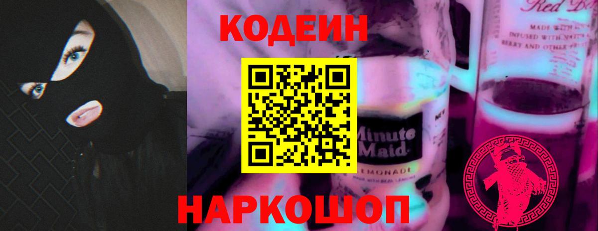 Codein напиток Lean (лин)  Вход с VPN  Славгород  Кодеин Purple Drank 